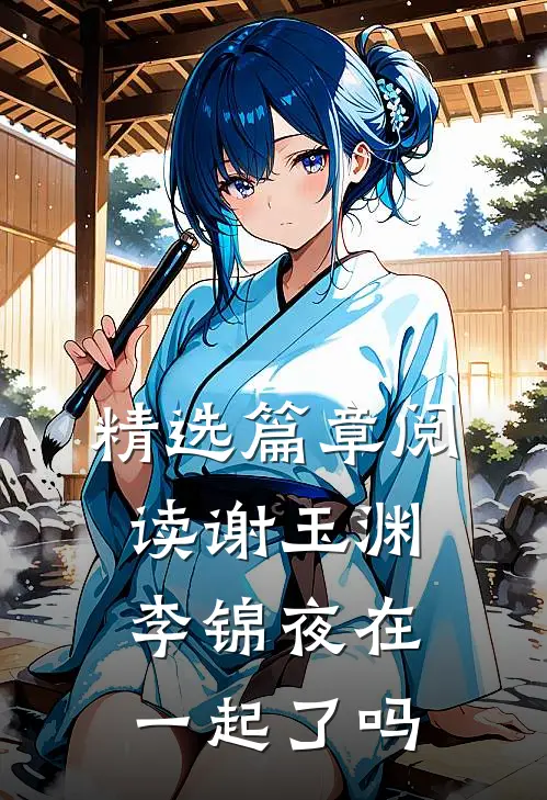 精选篇章阅读谢玉渊李锦夜在一起了吗