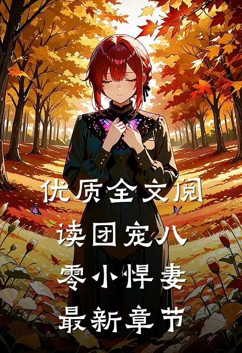 优质全文阅读团宠八零小悍妻最新章节