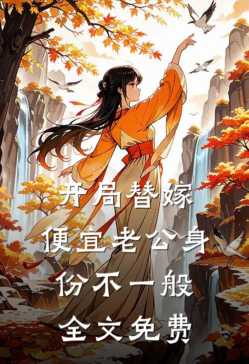 开局替嫁，便宜老公身份不一般全文免费