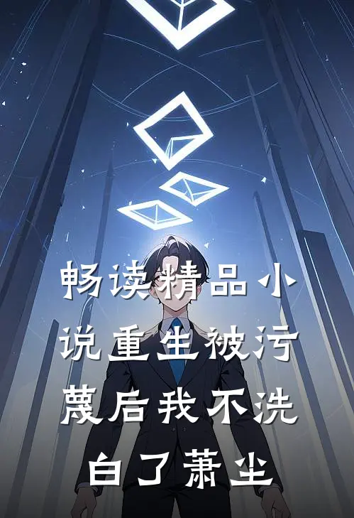 畅读精品小说重生被污蔑后我不洗白了萧尘