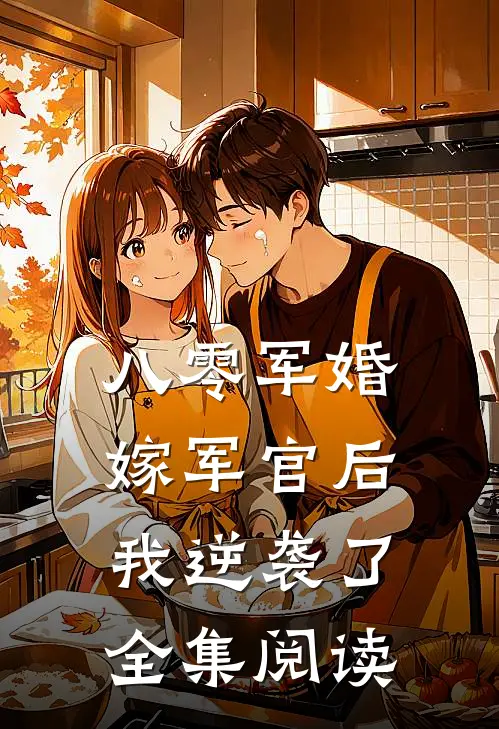 八零军婚：嫁军官后我逆袭了全集阅读