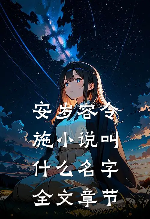 安岁容令施小说叫什么名字全文章节