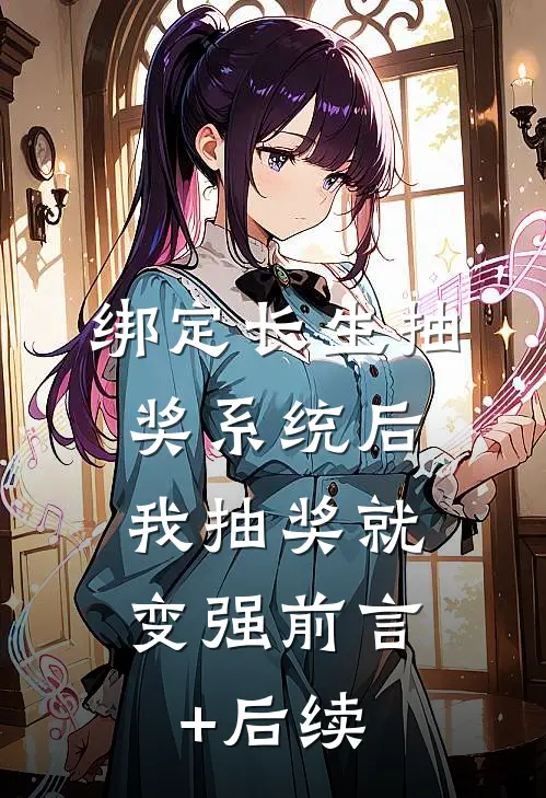 绑定长生抽奖系统后，我抽奖就变强前言+后续