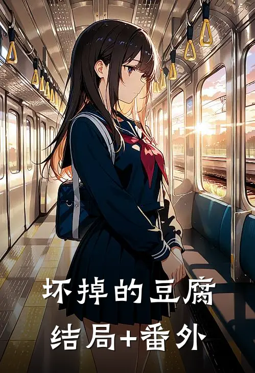 坏掉的豆腐结局+番外