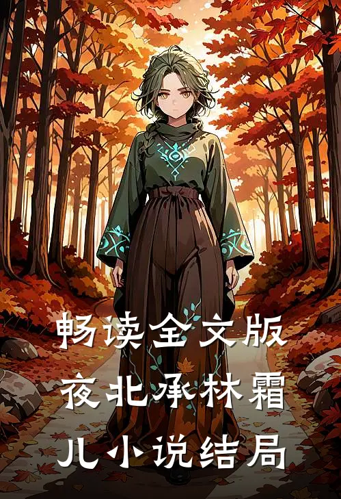 畅读全文版夜北承林霜儿小说结局