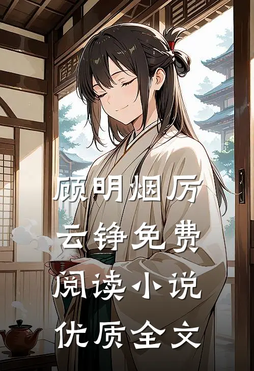 顾明烟厉云铮免费阅读小说优质全文