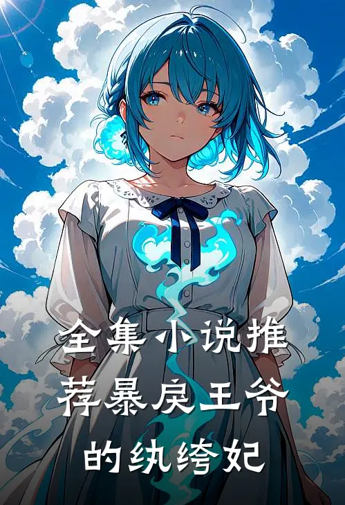 全集小说推荐暴戾王爷的纨绔妃