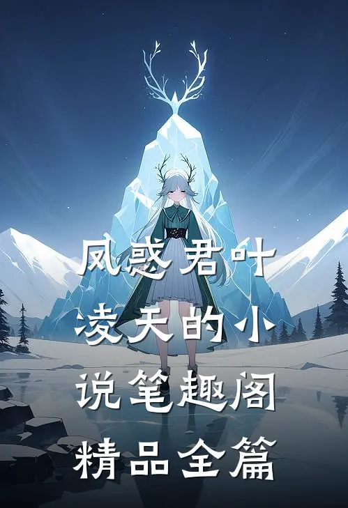 凤惑君叶凌天的小说笔趣阁精品全篇