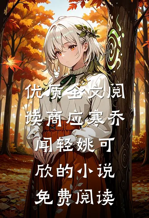 优质全文阅读商应寒乔闻轻姚可欣的小说免费阅读