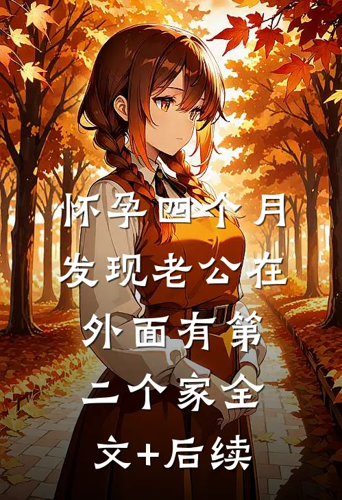 怀孕四个月，发现老公在外面有第二个家全文+后续
