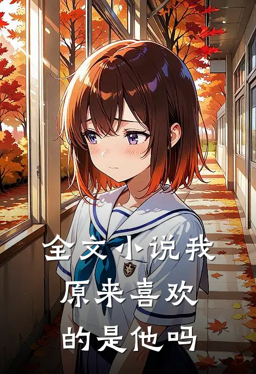 全文小说我原来喜欢的是他吗