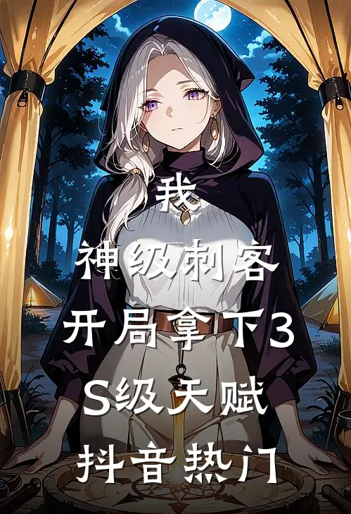 我，神级刺客，开局拿下3S级天赋抖音热门