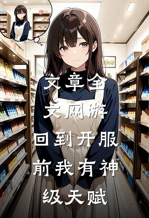 文章全文网游：回到开服前我有神级天赋