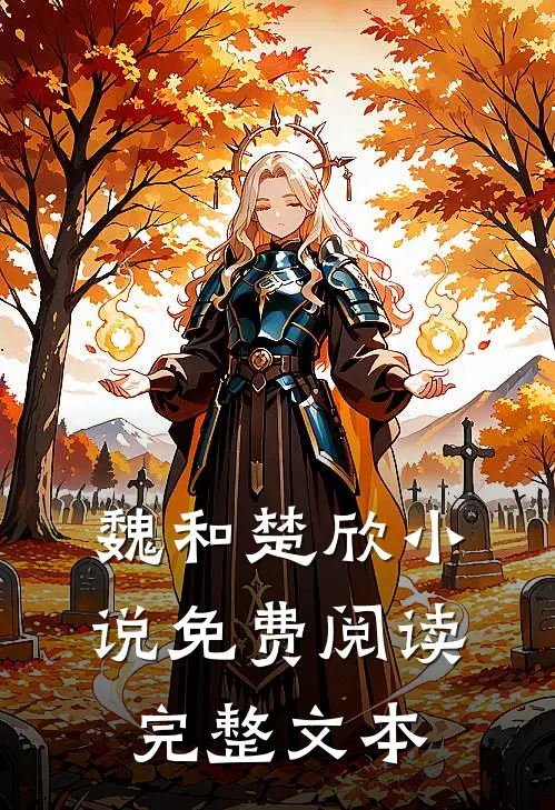 魏和楚欣小说免费阅读完整文本