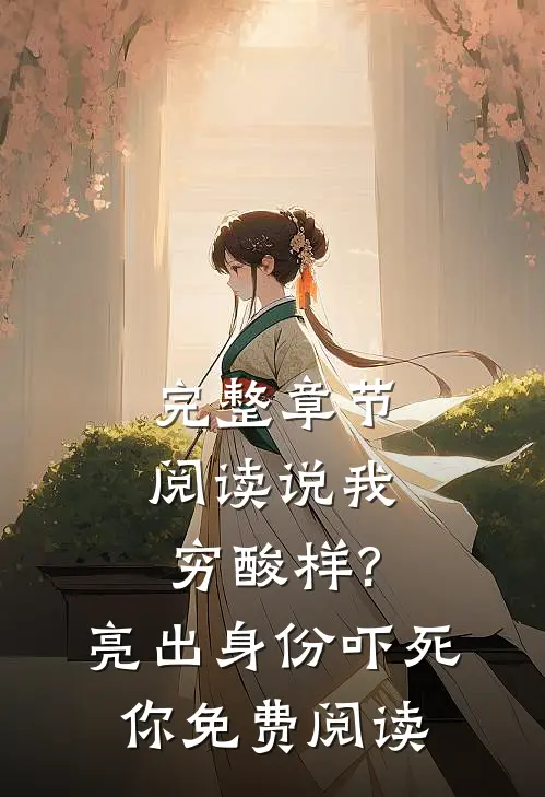 完整章节阅读说我穷酸样?亮出身份吓死你免费阅读