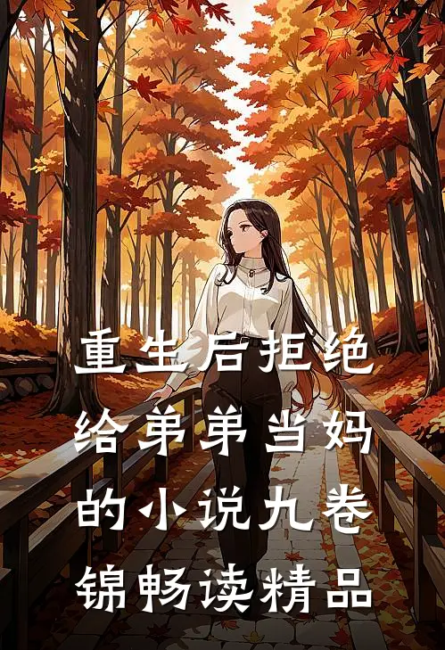 重生后拒绝给弟弟当妈的小说九卷锦畅读精品