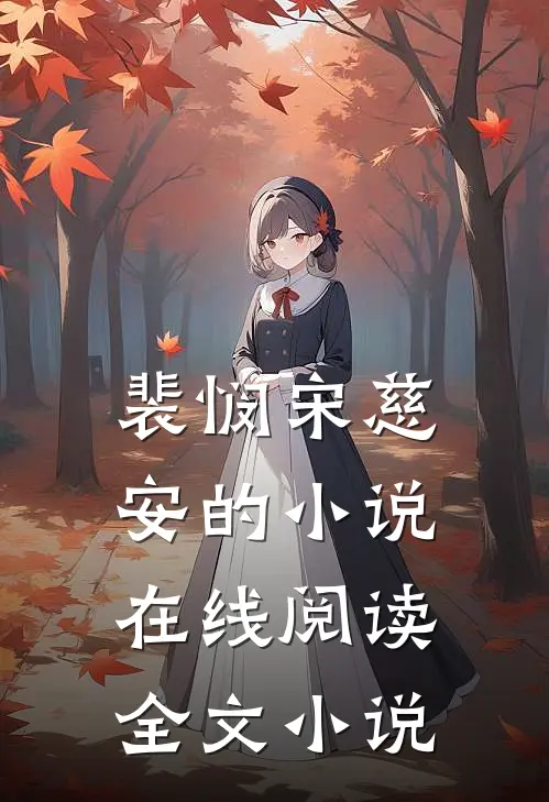 裴悯宋慈安的小说在线阅读全文小说