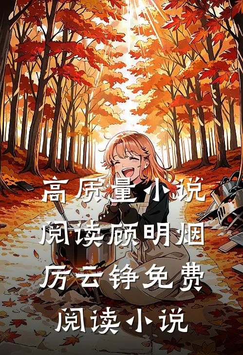 高质量小说阅读顾明烟厉云铮免费阅读小说