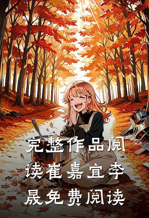 完整作品阅读崔嘉宜李晟免费阅读