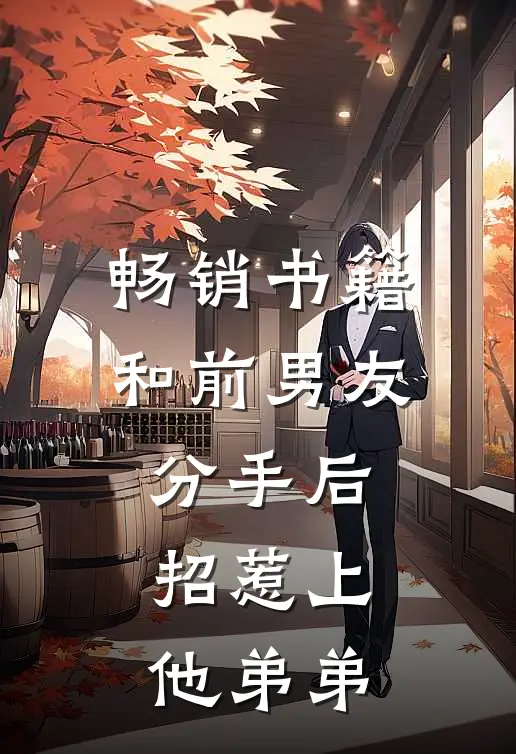 畅销书籍和前男友分手后，招惹上他弟弟