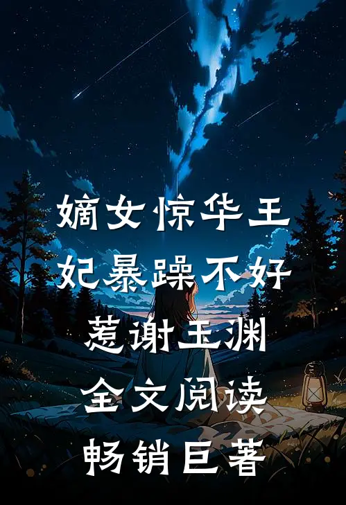 嫡女惊华王妃暴躁不好惹 谢玉渊全文阅读畅销巨著