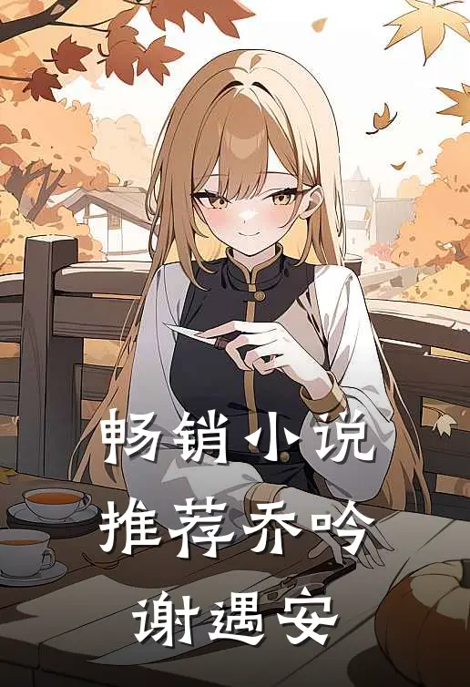 畅销小说推荐乔吟谢遇安