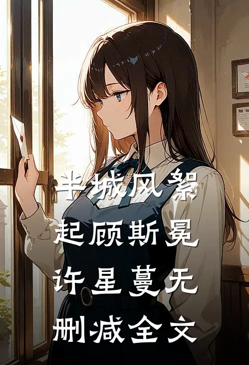半城风絮起顾斯冕许星蔓无删减全文