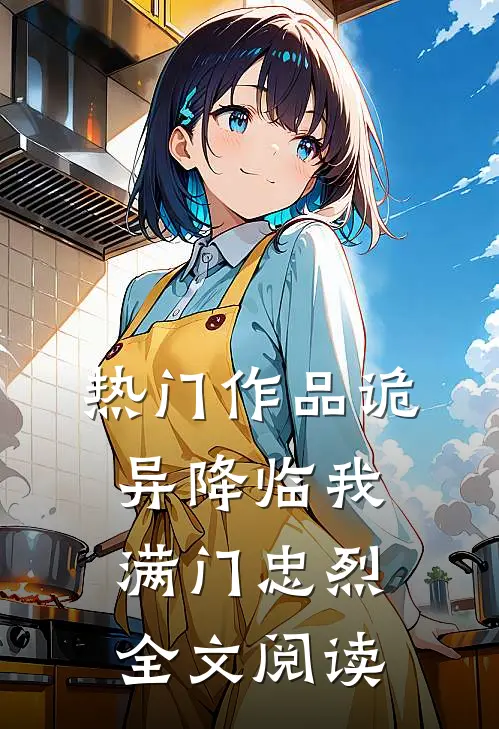 热门作品诡异降临我满门忠烈全文阅读