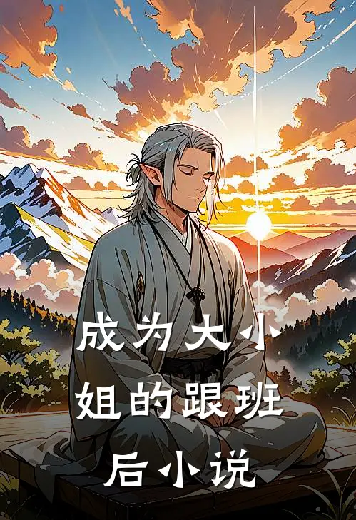 成为大小姐的跟班后小说