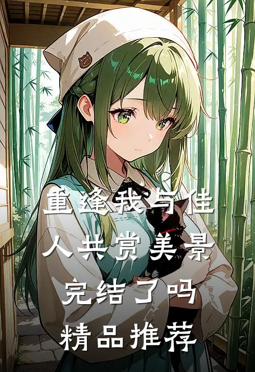 重逢我与佳人共赏美景完结了吗精品推荐