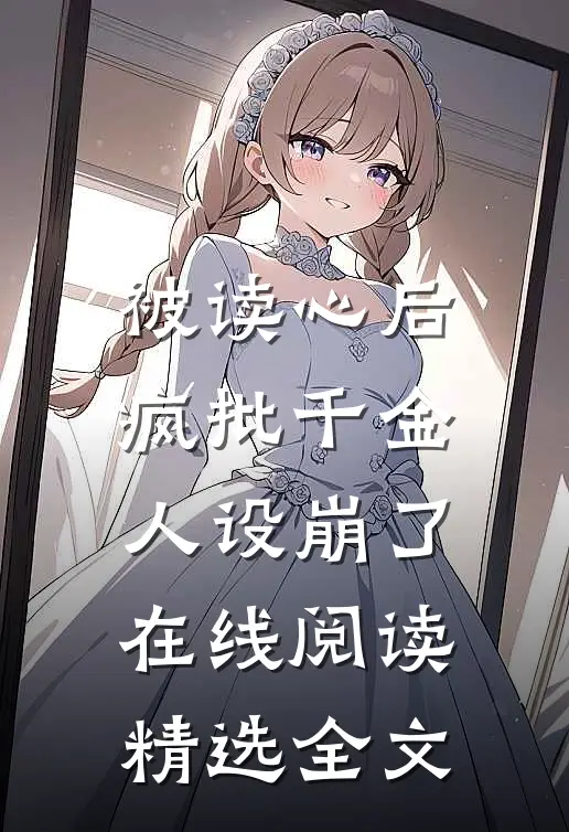 被读心后疯批千金人设崩了在线阅读精选全文