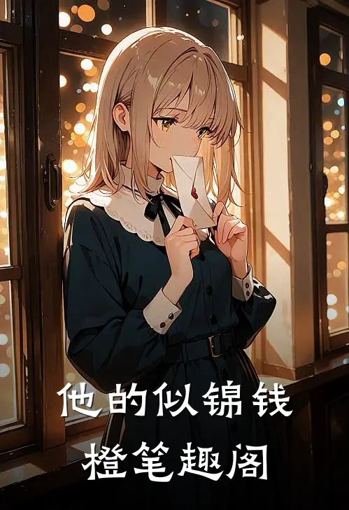 他的似锦钱橙笔趣阁