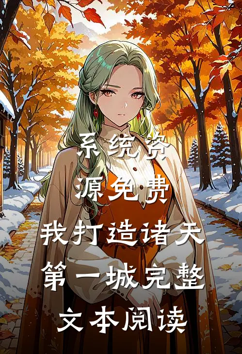 系统资源免费，我打造诸天第一城完整文本阅读