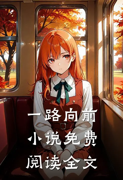 一路向前小说免费阅读全文