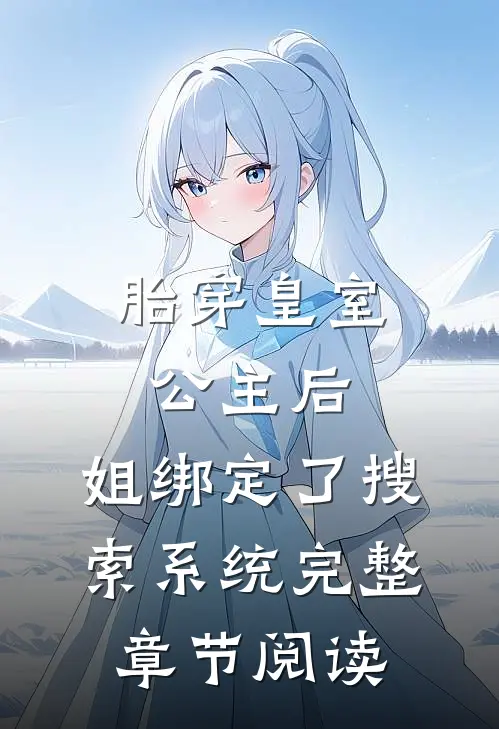 胎穿皇室公主后，姐绑定了搜索系统完整章节阅读