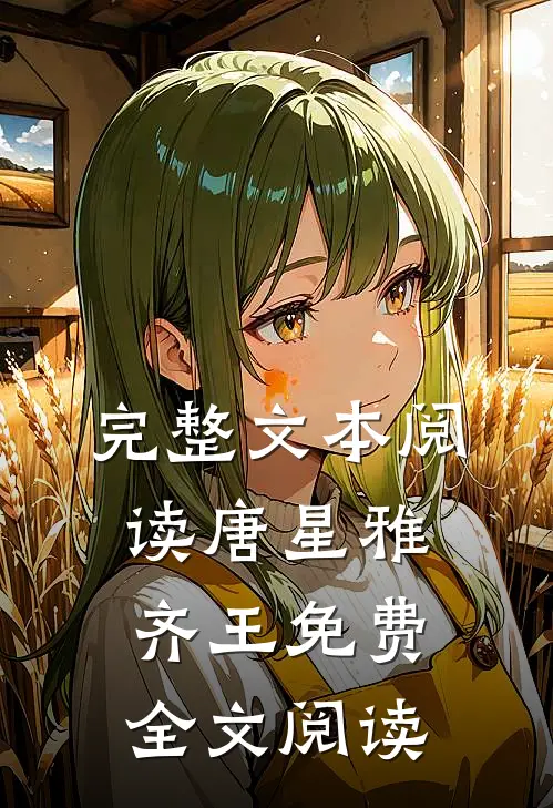 完整文本阅读唐星雅齐王免费全文阅读