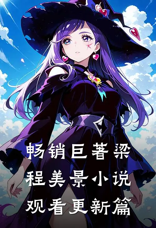 畅销巨著梁程美景小说观看更新篇