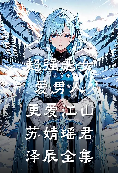 超强恶女：爱男人，更爱江山苏婧瑶君泽辰全集
