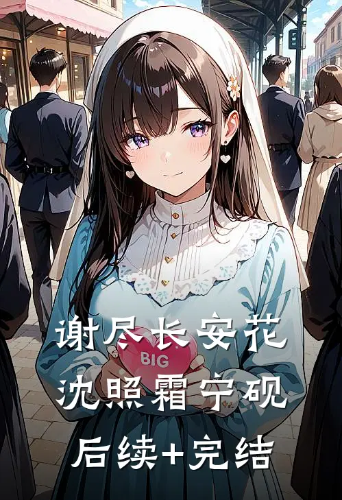 谢尽长安花沈照霜宁砚后续+完结