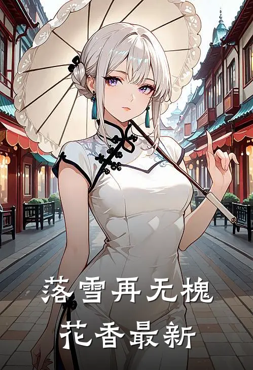 落雪再无槐花香最新