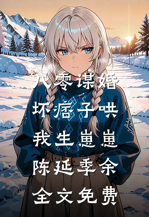 八零谋婚：坏痞子哄我生崽崽陈延季余全文免费