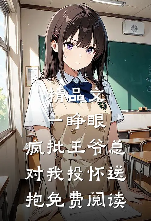 精品文一睁眼,疯批王爷总对我投怀送抱免费阅读