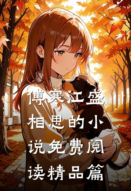 傅寒江盛相思的小说免费阅读精品篇
