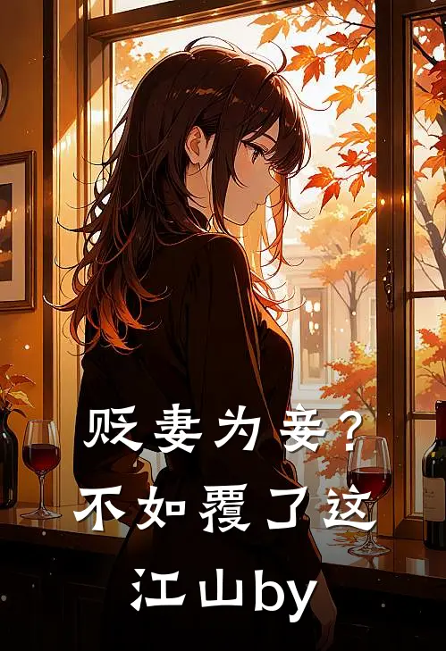 贬妻为妾？不如覆了这江山by