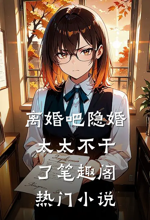 离婚吧隐婚太太不干了笔趣阁热门小说