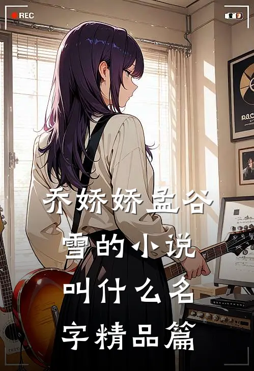 乔娇娇孟谷雪的小说叫什么名字精品篇