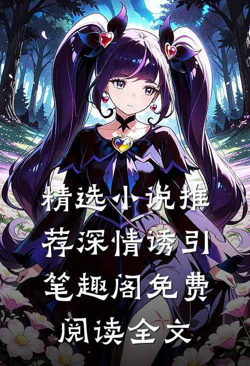 精选小说推荐深情诱引笔趣阁免费阅读全文