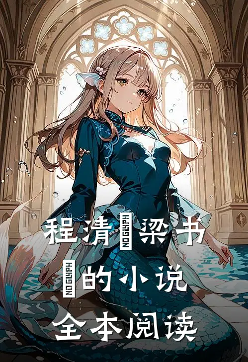 程清玙梁书媞的小说全本阅读