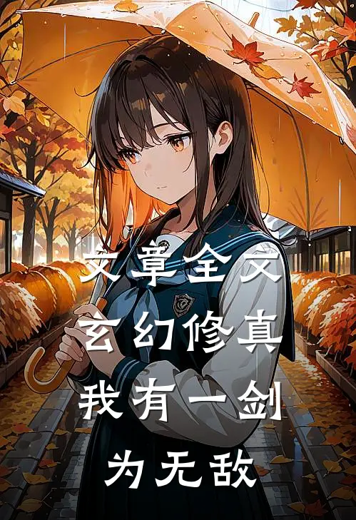 文章全文玄幻修真：我有一剑为无敌
