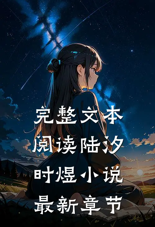 完整文本阅读陆汐时煜小说最新章节